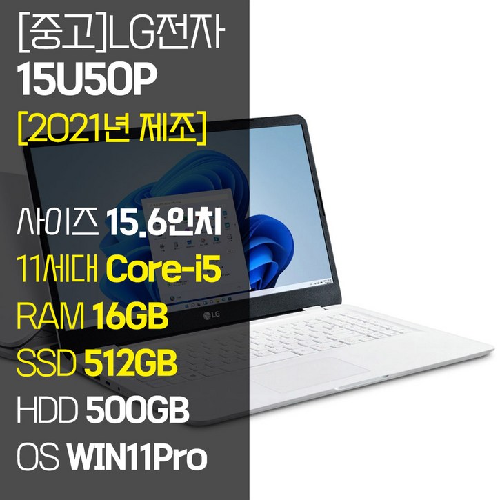 LG 울트라PC 15U50P 15.6인치 11세대 Corei5 RAM 16GB NVMe SSD장착 윈도우11 설치 중고 사무용 롤 노트북, 15U50P, WIN11 Pro, 16GB, 1012GB, 코어i5, 화이트