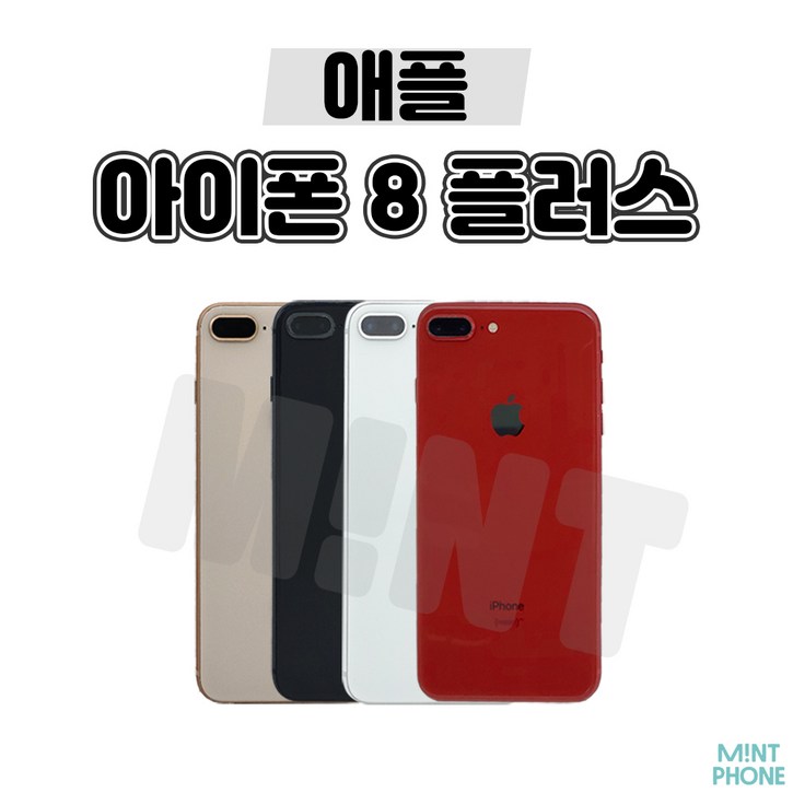 [아이]Phone 8플러스 64G 256G 공기계 자급제