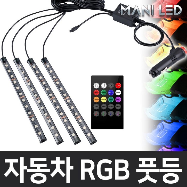 MANI LED (KC인증) 자동차 풋등 RGB LED바, RGB풋등+리모콘+시가잭, 1개 9