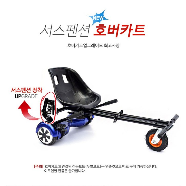 서스펜션 호버카트 투휠보드 전동보드 쇼바 호버카트  카트라이더