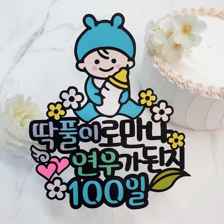 [아티파티토퍼] 귀여운 토끼 모자 베이비 태명 태교 여행 100일 200일 첫돌 기념 생일 촬영 케이크 토퍼 8