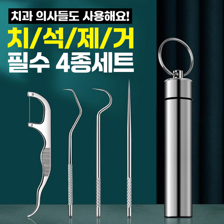 치과의사들도 사용해요 치석제거 필수 4종세트