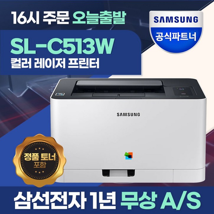 삼성 SLC513W 컬러 레이저 무선 프린터 오늘출발 기본토너포함, 단일상품