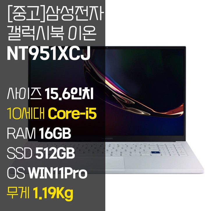 삼성 갤럭시북 이온 NT951XCJ 인텔 10세대 Core-i5 RAM 16GB NVMe SSD 512GB~1TB 탑재 윈도우11설치 1.19KG 초경량 중고 노트북, NT951XCJ, WIN11 Pro, 16GB, 512GB, 코어i5, 아우라 실버