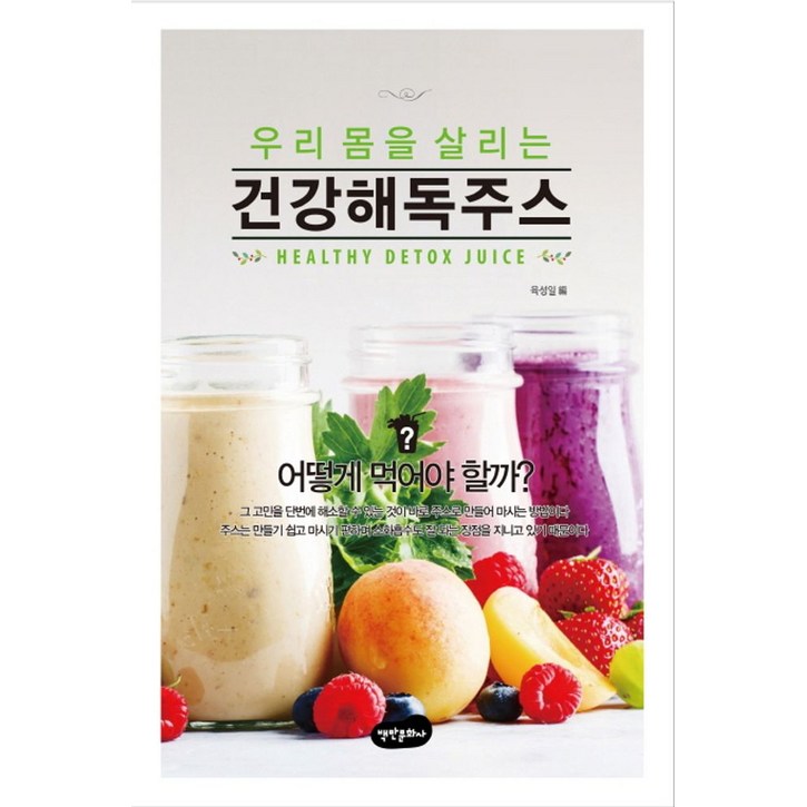 우리 몸을 살리는건강해독주스:어떻게 먹어야 할까?