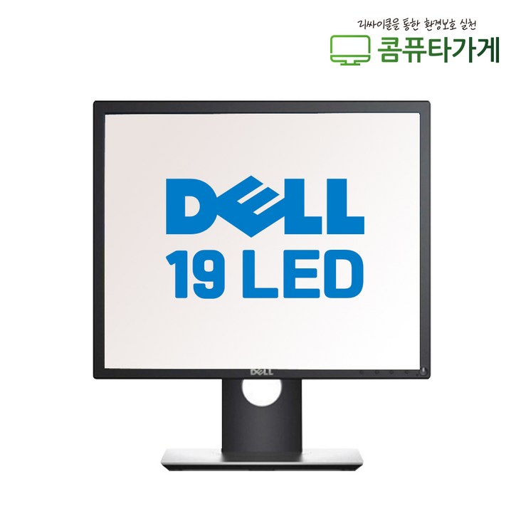 DELL 19인치 LED 중고 모니터 5:4 CCTV 노트북서브 듀얼 피봇 틸트 스위블 P1917S