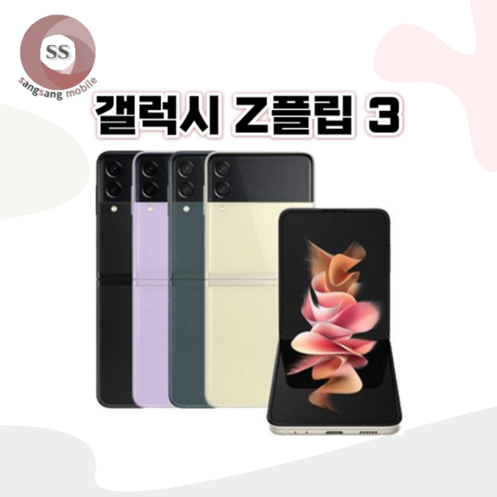 [톡톡폰] 삼성 갤럭시 Z플립3  ZFilp3 256GB 중고폰 공기계 리퍼폰 알뜰폰