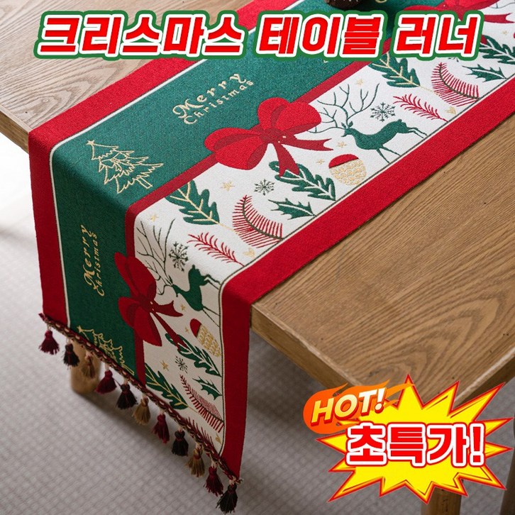 초특가 크리스마스 테이블보 테이블러너 파티 장식 용품 술장식 인테리어 소품 홈파티 연말파티 테이블 러너 식탁러너 식탁보 탁자보 2인용4인용6인용