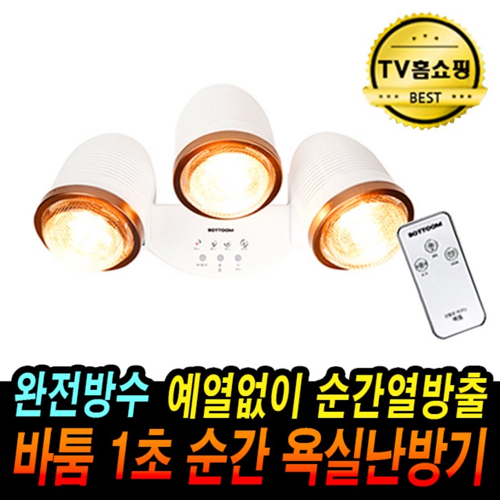 바툼 욕실난방기 완전방수 1초 순간 발열 화장실 전기히터 전기난로 난방기 욕실히터
