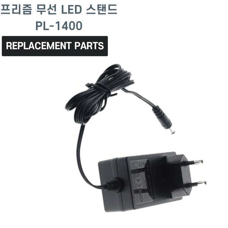 프리즘 무선 LED 스탠드 PL-1400 호환 충전기 어댑터 아답타