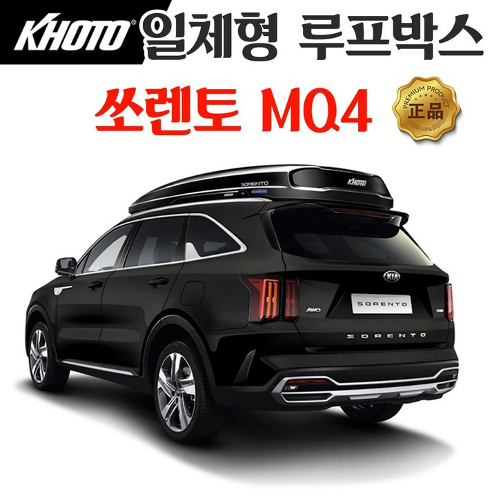 코토 쏘렌토 MQ4 일체형 루프박스 시공비 포함 - 쇼핑뉴스