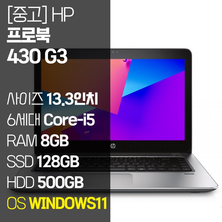 HP 프로북 430 G3 13.3인치 인텔 6세대 Core-i5 M.2 SSD탑재 윈도우11설치 중고노트북 1.5Kg ProBook, ProBook 430 G3, WIN11 Pro, 8GB, 628GB, 코어i5, 단일색상 6988776214