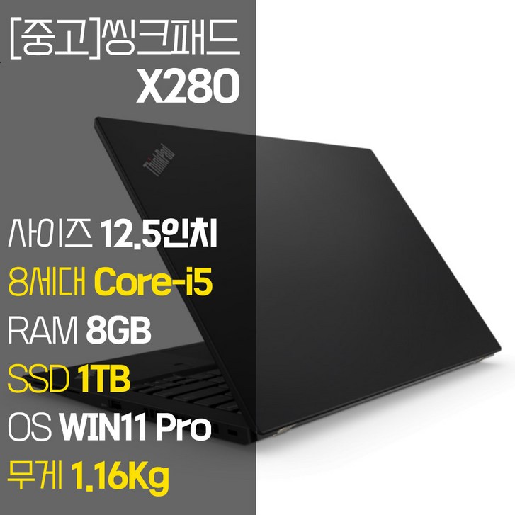 샤오미미패드6 레노버 씽크패드 X280 intel 12.5인치 IPS 8세대 Core-i5 NVMe SSD장착 윈도우 11설치 1.16Kg 가벼운 중고 노트북, X280, WIN11 Pro, 8GB, 1TB, 코어i5, 블랙