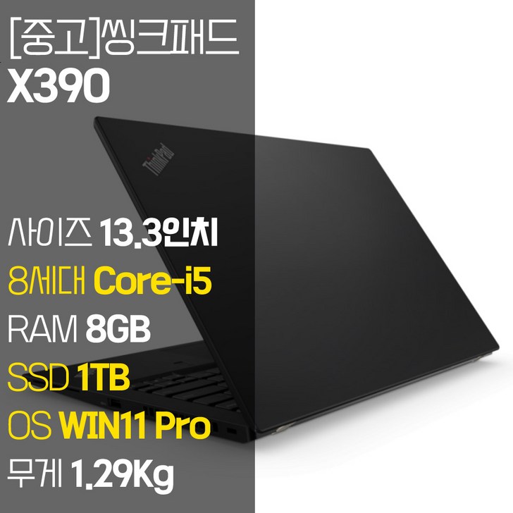 레노버 씽크패드 X390 intel 8세대 Corei5 RAM 8GB NVMe SSD 장착 윈도우 11설치 1.29Kg 가벼운 중고 노트북, X390, WIN11 Pro, 8GB, 1TB, 코어i5, 블랙
