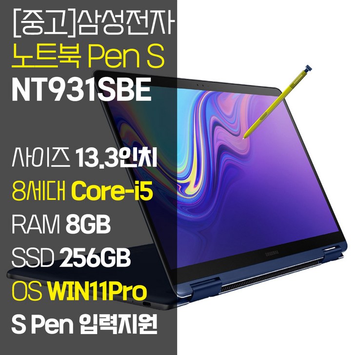 삼성 13.3인치 노트북Pen S NT931SBE 인텔 8세대 Corei5 RAM 8GB SSD 256GB1TB S펜 입력 터치 지원 윈도우11 업그레이드 중고 노트북, NT931SBE, WIN11 Pro, 8GB, 256GB, 코어i5, 오션 블루