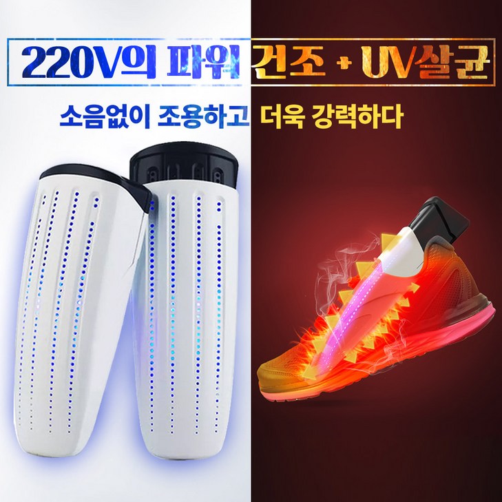 UV살균 신발건조기 220V 강력 파워건조 UV살균을 동시에 발냄새제거 무좀예방 소독 안전화 운동화 전투화 군화 탈취 습기제거 제습 휴대용 가정용