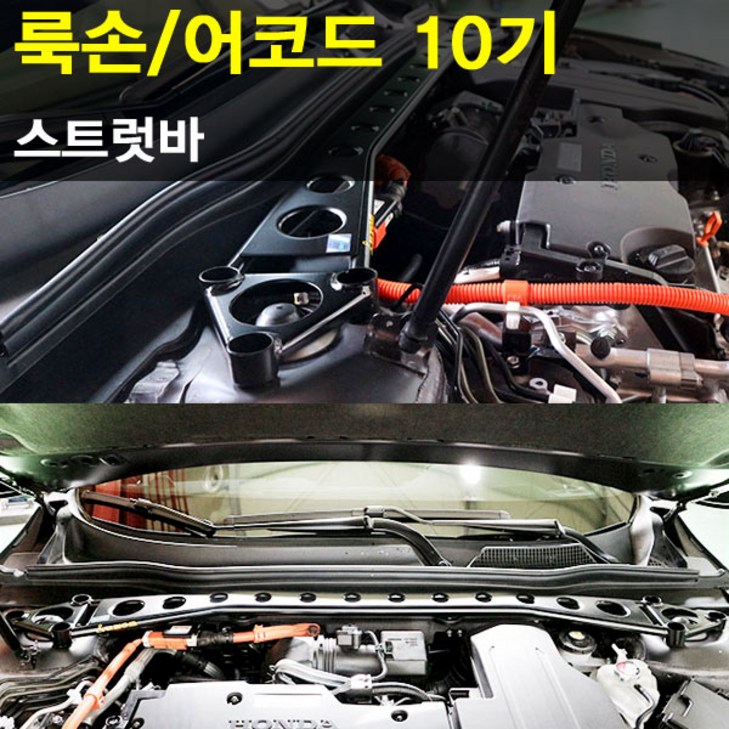 룩손 스트럿바 혼다 어코드 10기고무마개 포함LUXON 룩손 스트럿바 혼다 어코드 10기고무마개 포함LUXON