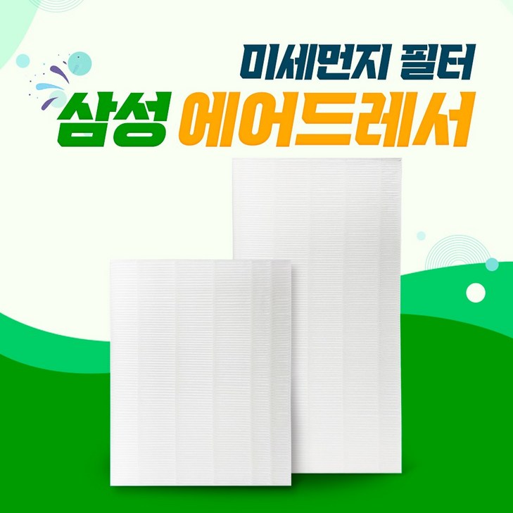 삼성 에어드레서 3벌5벌 미세먼지필터 H13 국산, 013벌용일반형, 단일색상