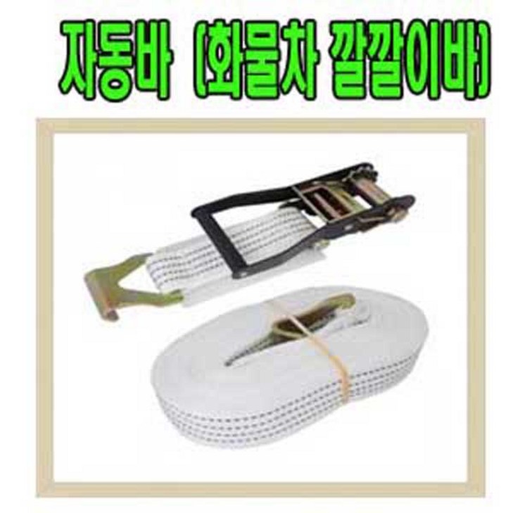 고려 고려로프,자동바,깔깔이바,화물차바,짐바,화물차안전바,물건고정로프,견인바, 1개