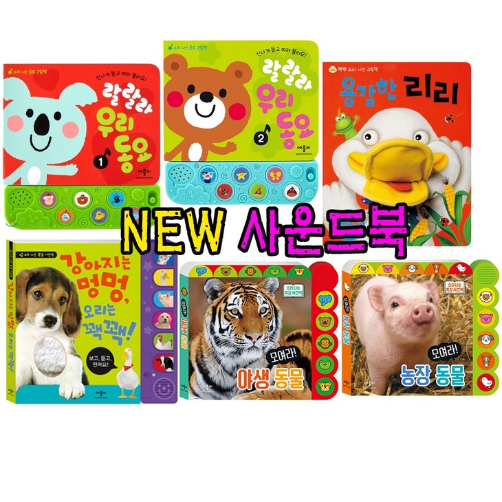 애플비 애플비NEW 인기사운드북 6종세트강력추천 애플비 애플비NEW 인기사운드북 6종세트강력추천