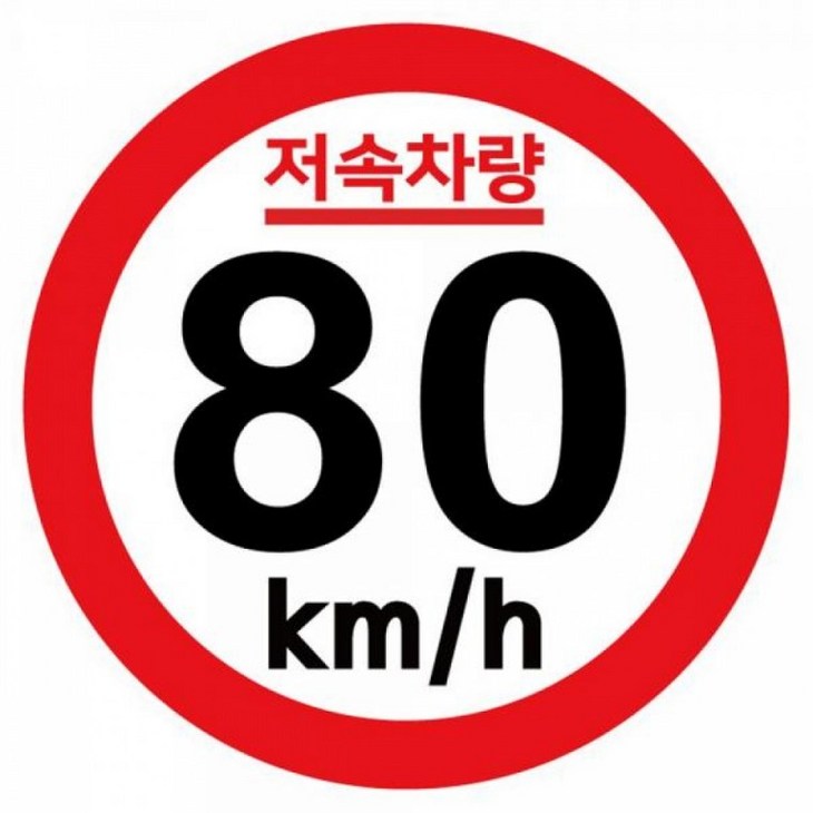 스티커 기본원형 캠핑 반사 카라반 속도제한 저속차량 80km 고휘도 안전추월Araium