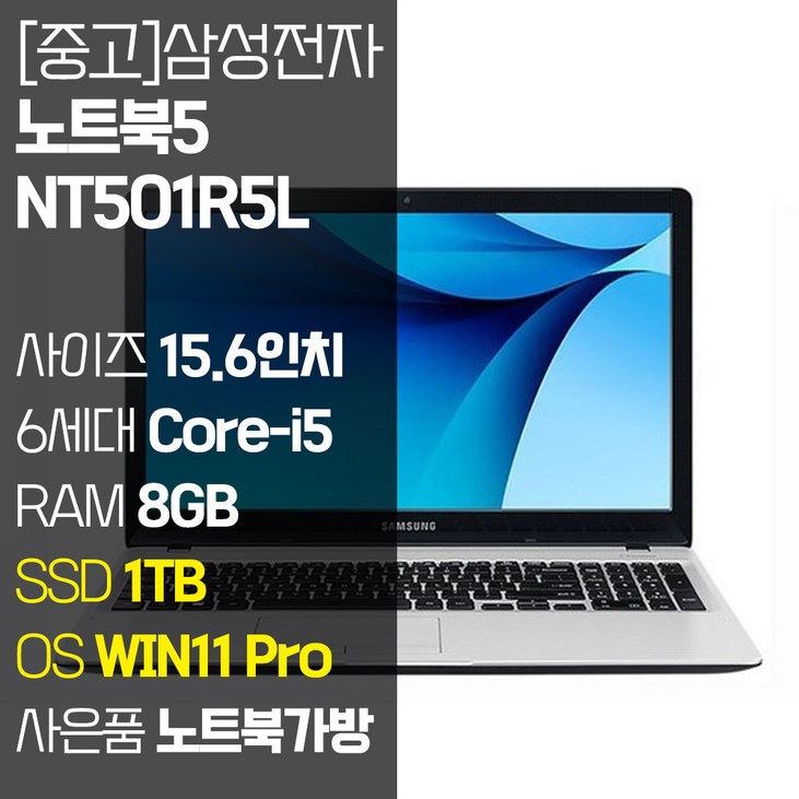 삼성 노트북5 NT501R5L 15.6인치 인텔 6세대 Core-i5 RAM 8GB M.2 SSD 256GB~1TB 탑재 윈도우11설치 중고노트북 가방 증정, NT501R5L, WIN11 Pro, 8GB, 1TB, 코어i5, 블랙 - 쇼핑앤샵