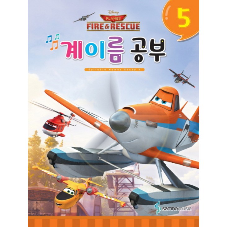 디즈니 계이름 공부 5Planes Fire Rescue