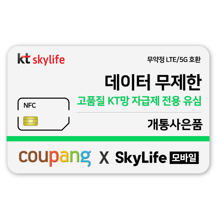 NFC유심KT skylife모바일 알뜰폰 무약정 LTE5G 갤럭시SZ플립7아이폰17 자급제