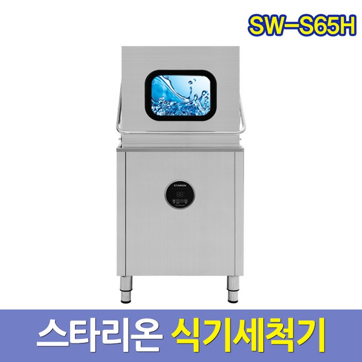스타리온 업소용 식기세척기 SWS65H 업소식기세척기 서울배송무료 그외착불