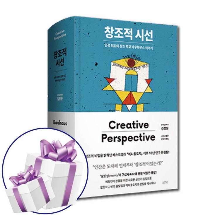 창조적 시선 인류 최초의 창조 학교 바우하우스 이야기 미니다이어리볼펜 증정