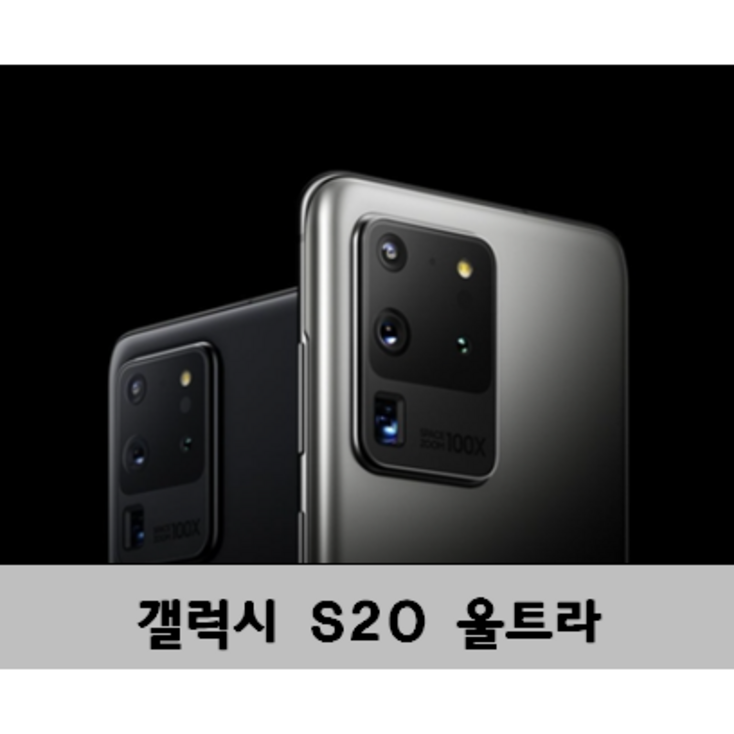 삼성 갤럭시S20 울트라 256GB 5G 정품 자급제 공기계