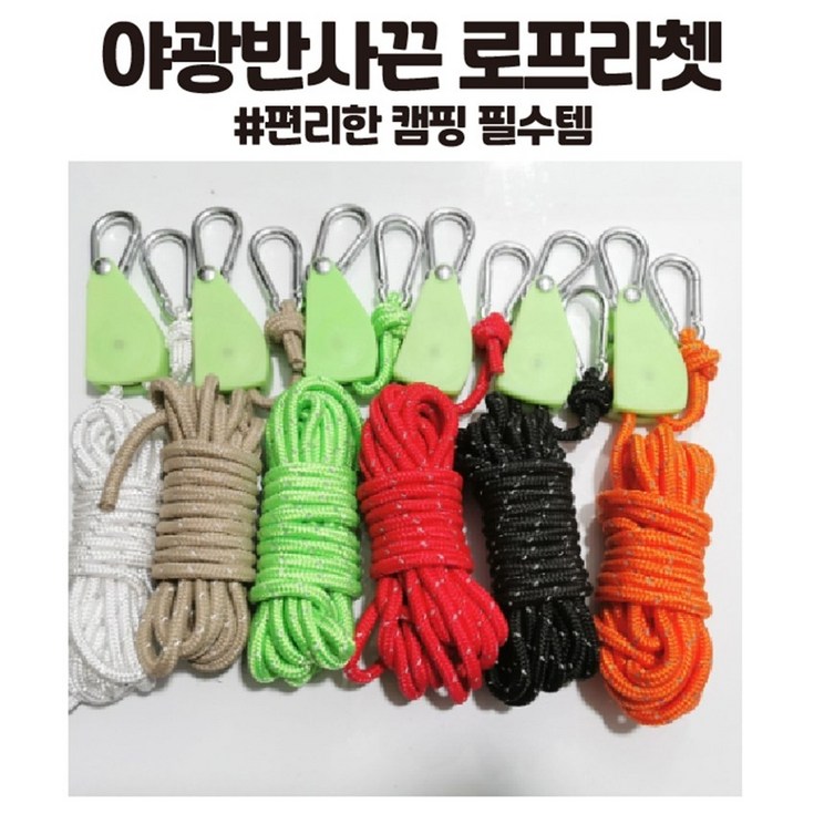 자바캠핑 고강도 야광로프라쳇 6mm4mm 반사스트링 길이 4m5m 빠른 타프설치 필수템 자바캠핑 고강도 야광로프라쳇 6mm4mm 반사스트링 길이 4m5m 빠른 타프설치 필수템