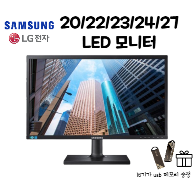 삼성 LG LED 모니터 20/22/23/24/27인치 (USB메모리 16G 감사사은품증정) 20230808