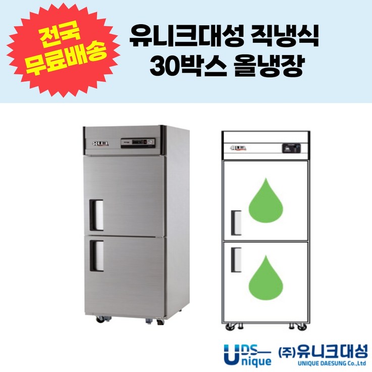 유니크대성 직냉식 30박스 2도어 3도어 올냉장 업소용 냉동냉장고 UDS30RAR,UDS30RDR 유니크대성 직냉식 30박스 2도어 3도어 올냉장 업소용 냉동냉장고 UDS30RAR,UDS30RDR