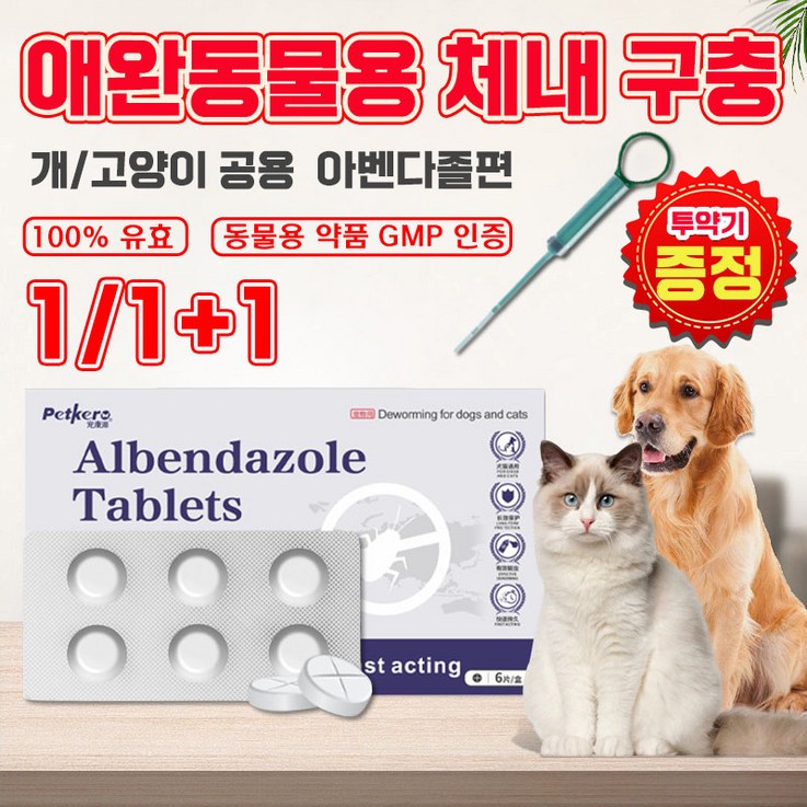 111 강아지 심장사상충약 체내 구충약 애완동물용 기생충 예방 고양이 공용 포장증정