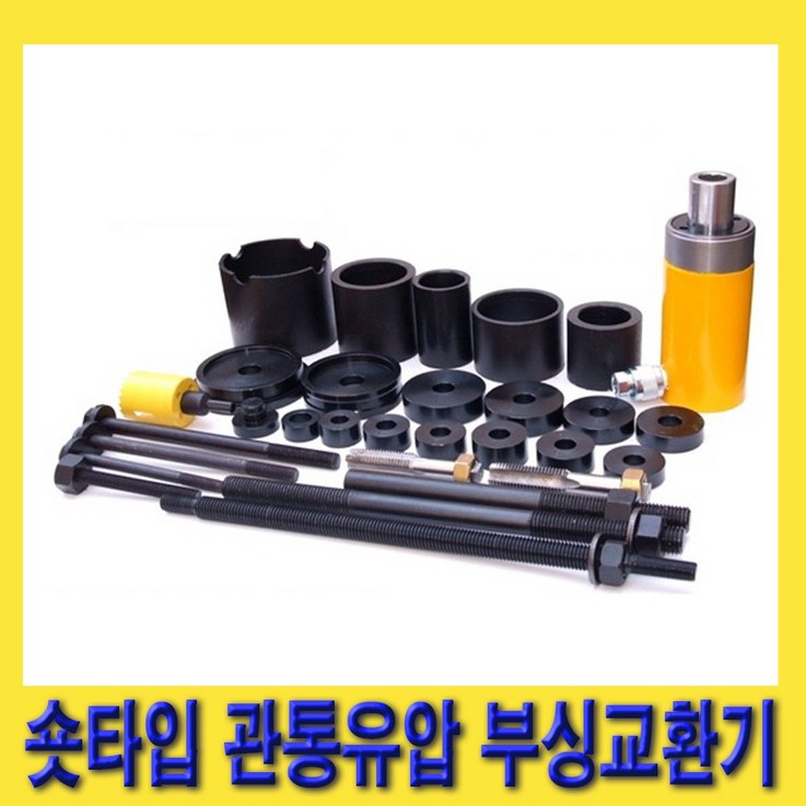 한경공구 숏타입 관통 유압 부싱 교환기 한경공구 숏타입 관통 유압 부싱 교환기