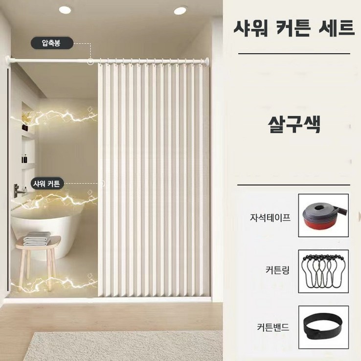 New Century Trade다용도 방수 샤워 커튼 세트 압축봉 커튼링, 1개, 살구색 New Century Trade다용도 방수 샤워 커튼 세트 압축봉 커튼링, 1개, 살구색