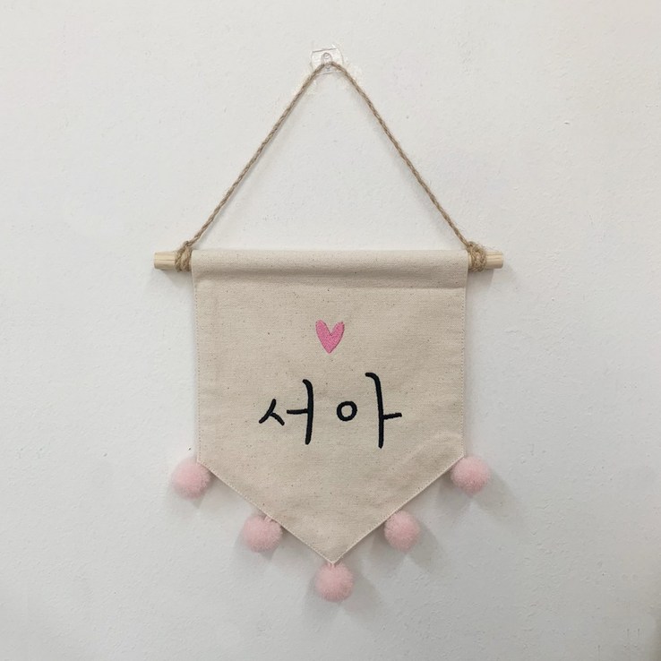 폴링아뜰리에 미니 이름 가랜드 아이방 장식 아이 월배너 문패 선물 자수