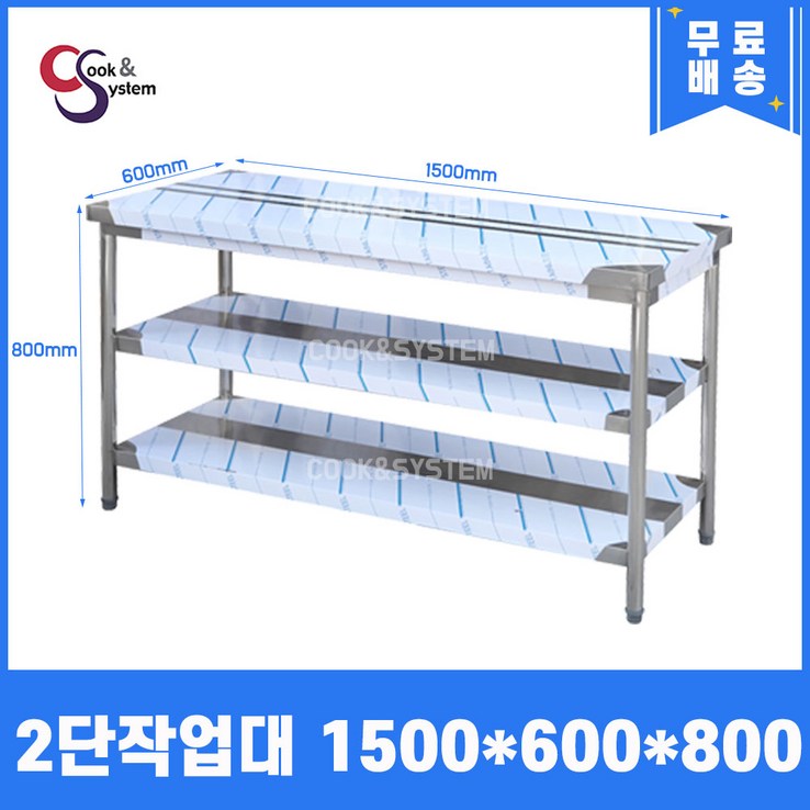 쿡앤시스템 업소용작업대 2단 1500 조리대 스텐작업대 주방선반 조리대하부장