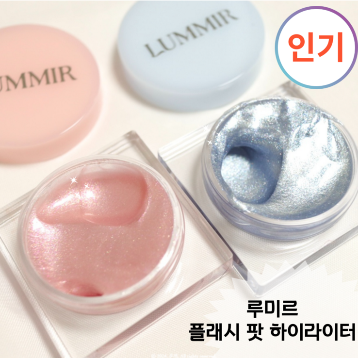 정품 진주광 물광맛집 오일 베이스로 부드럽고 촉촉하게 블렌딩 루미르 플래시 핫 하이라이터 LIUMMIR