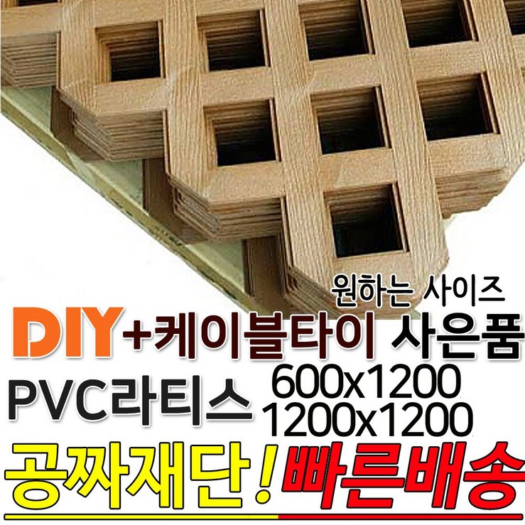 PVC 라티스 600 1200×1200 사은품 케이블타이 브라운 가림막 파티션 휀스 격자망 울타리 방묘문 야외테라스 정원 난간격자망 DIY 빠른배송 PVC 라티스 600 1200×1200 사은품 케이블타이 브라운 가림막 파티션 휀스 격자망 울타리 방묘문 야외테라스 정원 난간격자망 DIY 빠른배송