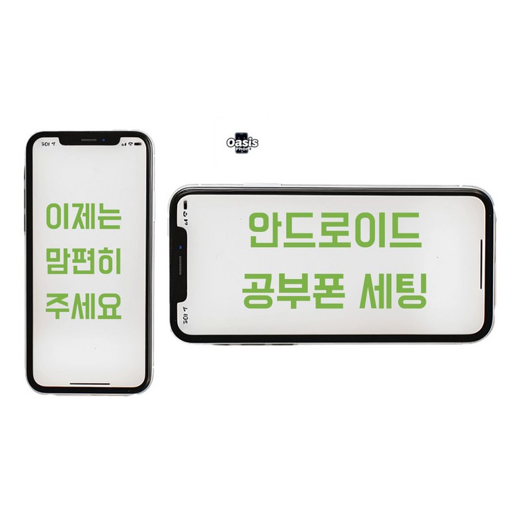 오아시스랩 안드로이드 공기계로 공부폰 키즈폰 공신폰 리본서비스 집중케어 오아시스랩 안드로이드 공기계로 공부폰 키즈폰 공신폰 리본서비스 집중케어