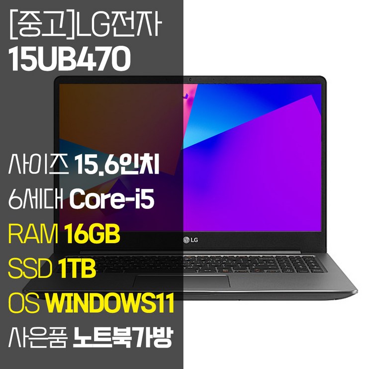 LG 울트라PC 15.6인치 15UB470 인텔 6세대 Corei5 RAM 16GB SSD 256GB  1TB 탑재 윈도우 11설치 사무용 중고 노트북 사은품 증정, 15UB470, WIN11 Pro, 16GB, 1TB, 코어i5, 실버