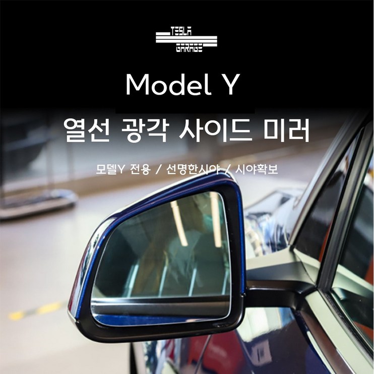 테슬라 모델Y 광각열선미러 사이드미러 와이드, 1개