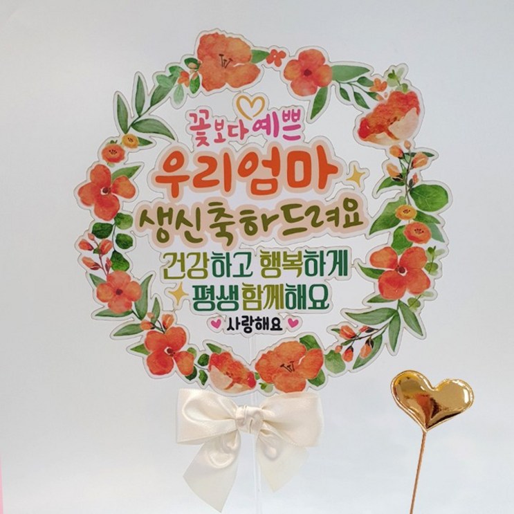 꽃리스 엄마 생신 축하드려요 환갑 칠순 팔순 꽃다발 선물 케이크 토퍼, 오렌지꽃 우리엄마, 1개 꽃리스 엄마 생신 축하드려요 환갑 칠순 팔순 꽃다발 선물 케이크 토퍼, 오렌지꽃 우리엄마, 1개
