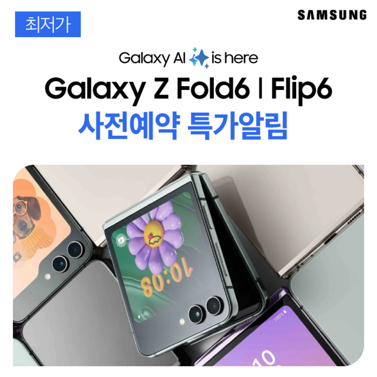 갤럭시Z플립6 각 종 혜택 및 지원 알림 서비스