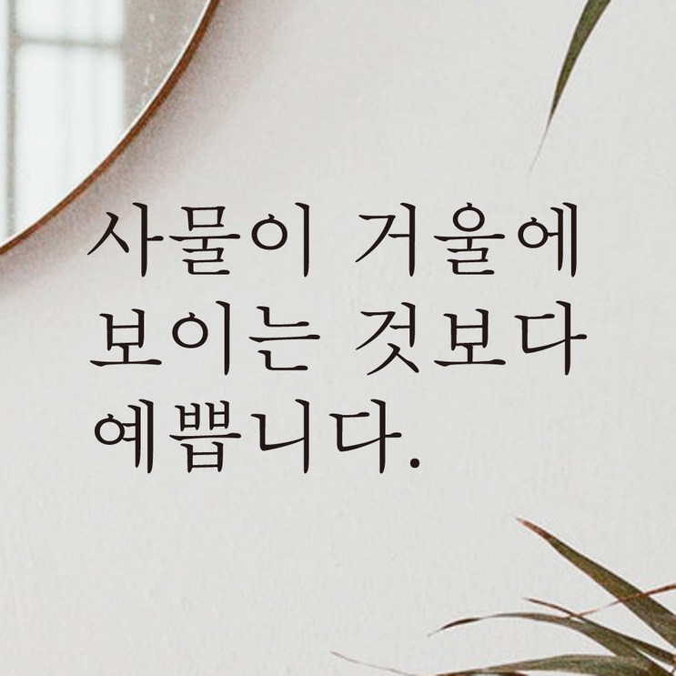 모노먼트 한글 감성 레터링 스티커  사물이 거울에 보이는 것보다 예쁩니다, 검정