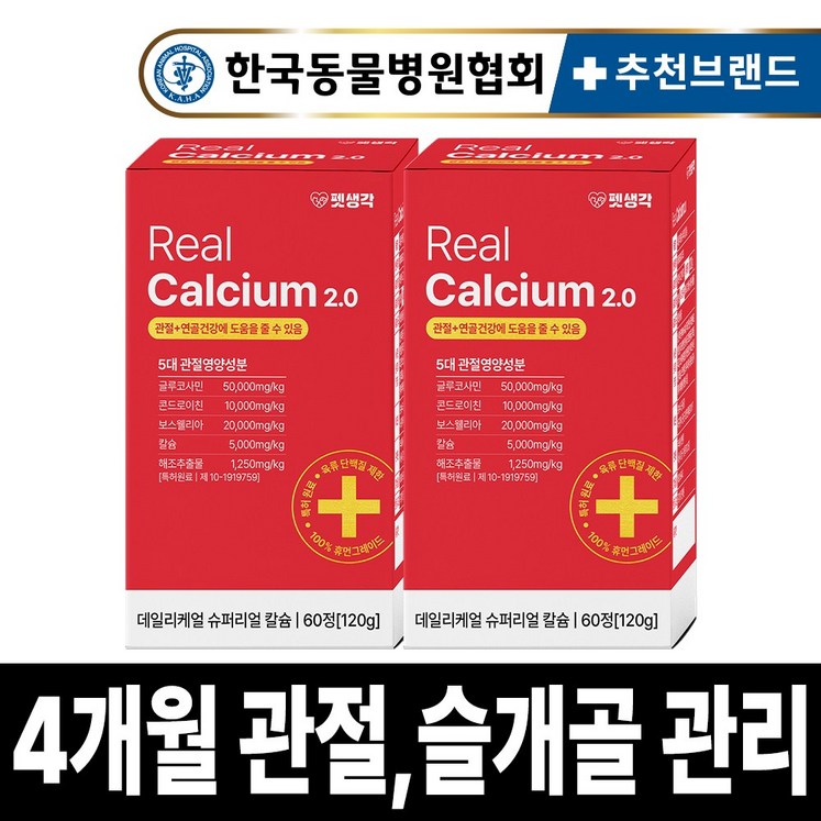 펫생각 리얼칼슘 강아지 관절 영양제 연골 슬개골 탈구 디스크 도움 보조제 아기 노견 노령견 보스웰리아 글루코사민 MSM 120g, 2개, 뼈관절강화 펫생각 리얼칼슘 강아지 관절 영양제 연골 슬개골 탈구 디스크 도움 보조제 아기 노견 노령견 보스웰리아 글루코사민 MSM 120g, 2개, 뼈관절강화