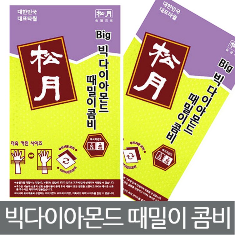 송월타월 빅다이아몬드 때밀이 타월 콤비 송월타월 빅다이아몬드 때밀이 타월 콤비