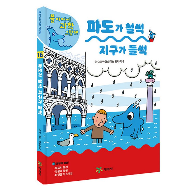 물 아저씨 과학 그림책 파도가 철썩 지구가 들썩 물 아저씨 과학 그림책 파도가 철썩 지구가 들썩
